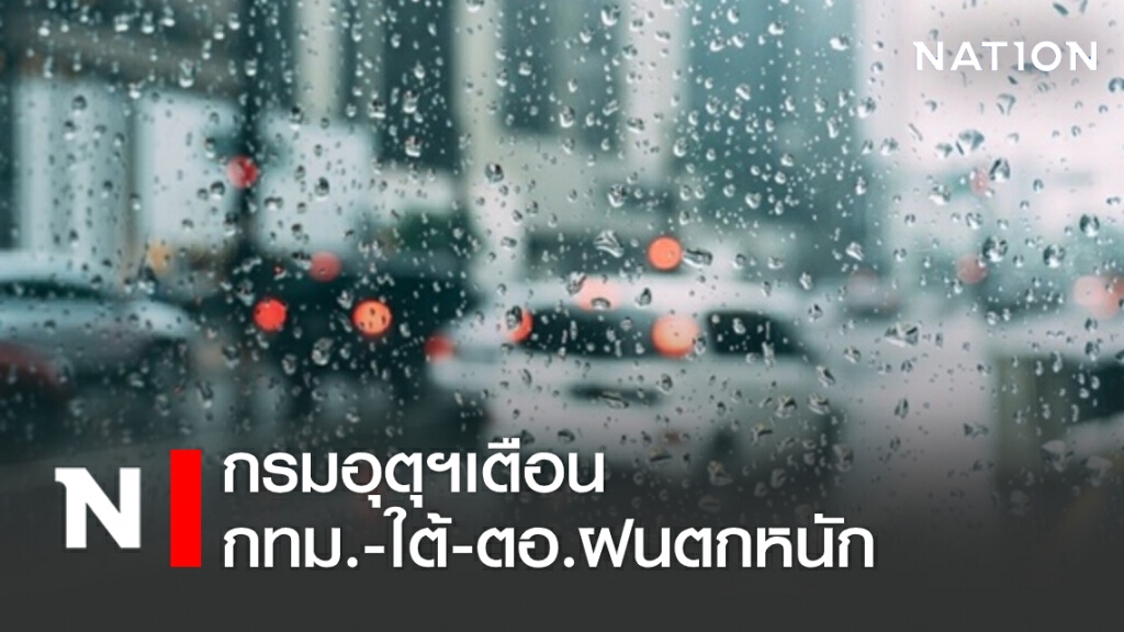 พยากรณ์อากาศวันนี้ กรมอุตุฯเตือน กทม.-ใต้-ตอ. ฝนตกหนัก พยากรณ์อากาศวันนี้ กรมอุตุฯเตือน กทม.-ใต้-ตอ. ฝนตกหนัก