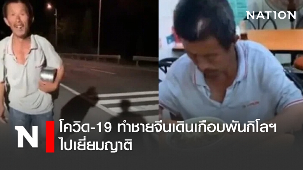 โควิด-19 ทำชายจีนเดินเท้าเกือบพันกิโลฯ ไปเยี่ยมญาติ
