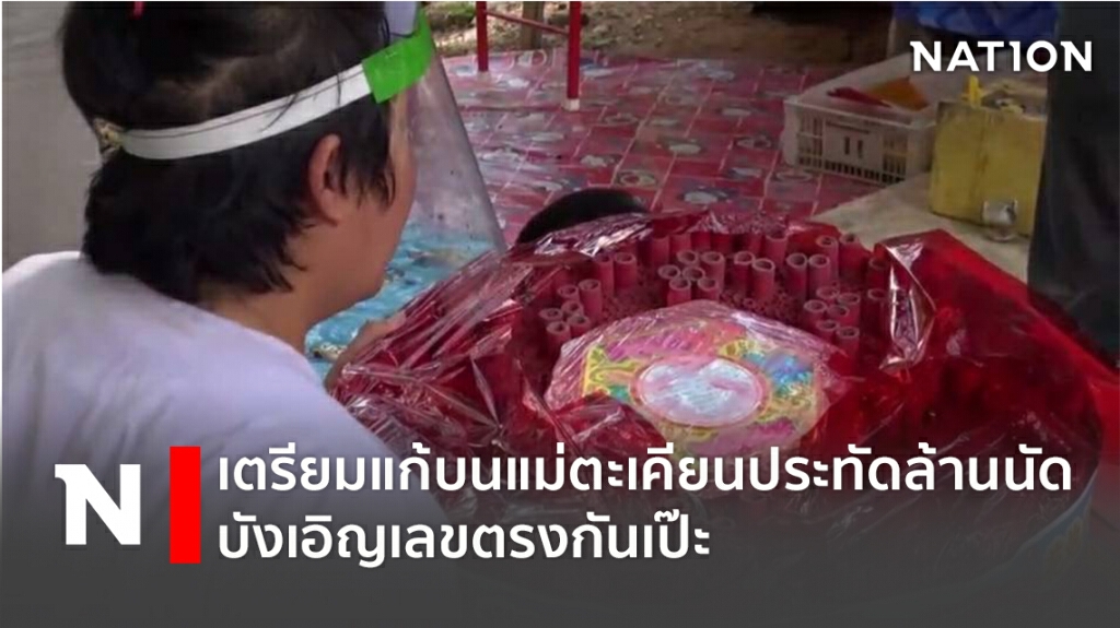 ชาวบ้านเตรียมแก้บนแม่ตะเคียนประทัดล้านนัดบังเอิญเลขตรงกันเป๊ะ