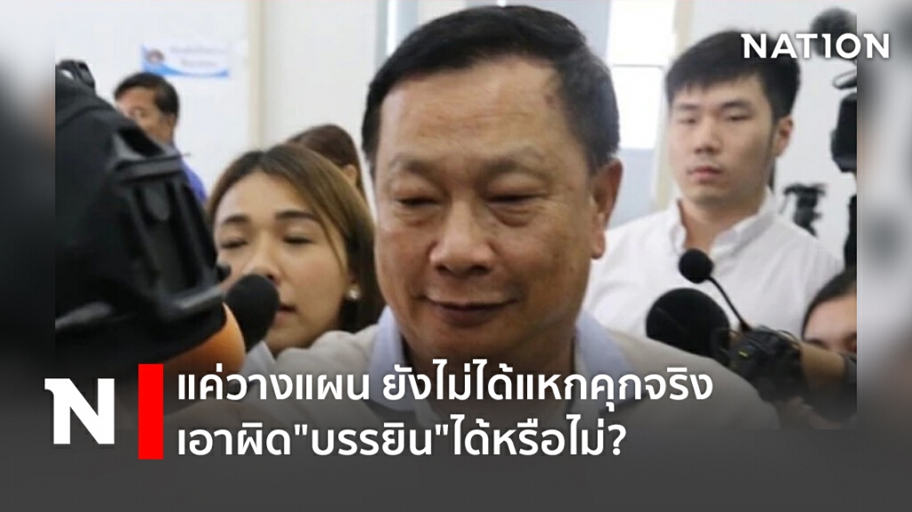 แค่วางแผน ยังไม่ได้แหกคุกจริง เอาผิด"บรรยิน"ได้หรือไม่? แค่วางแผน ยังไม่ได้แหกคุกจริง เอาผิด"บรรยิน"ได้หรือไม่?