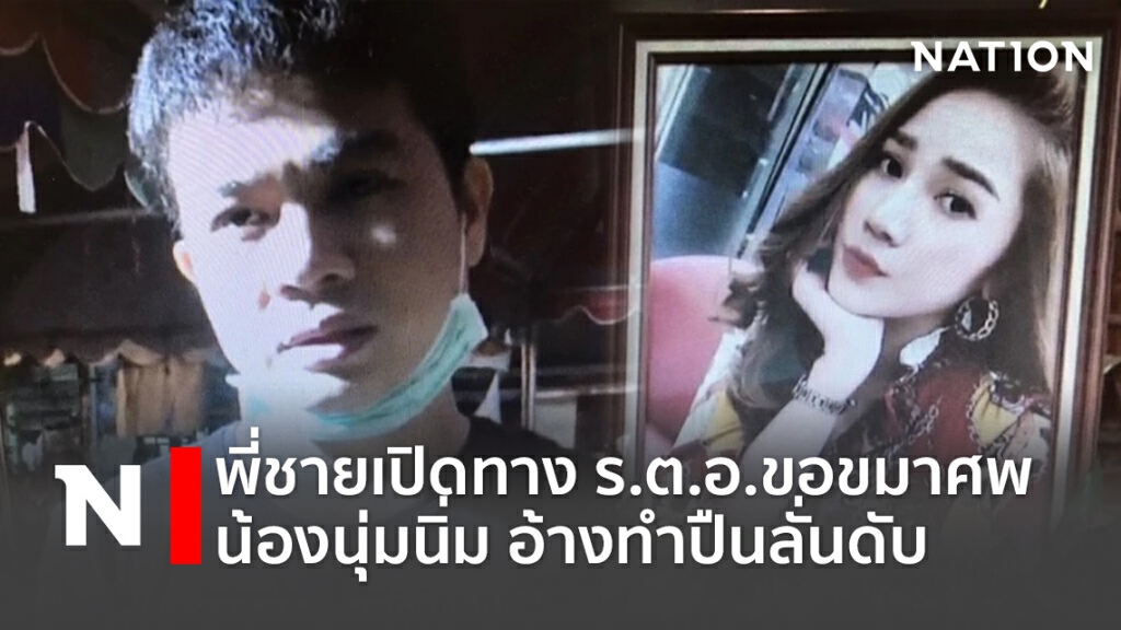 พี่ชายเปิดทางร.ต.อ.ขอขมาศพน้องนุ่มนิ่ม อ้างทำปืนลั่นดับ