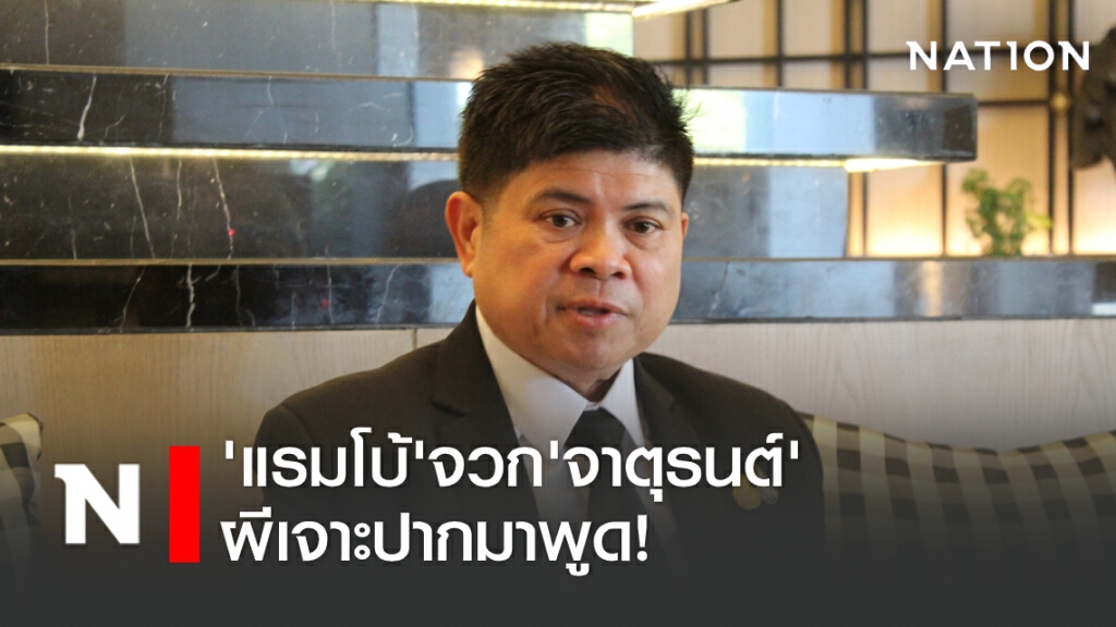 'แรมโบ้' จวก 'จาตุรนต์' ผีเจาะปากมาพูด!