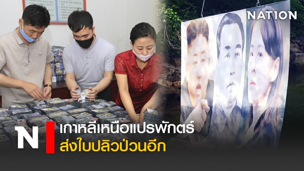 เกาหลีเหนือแปรพักตร์ส่งใบปลิวป่วนอีก