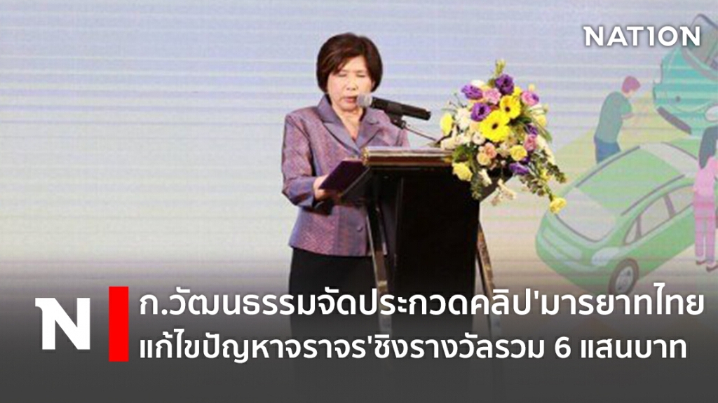 ก.วัฒนธรรมจัดประกวดคลิป'มารยาทไทย แก้ไขปัญหาจราจร'ชิงรางวัลรวม 6 แสนบาท