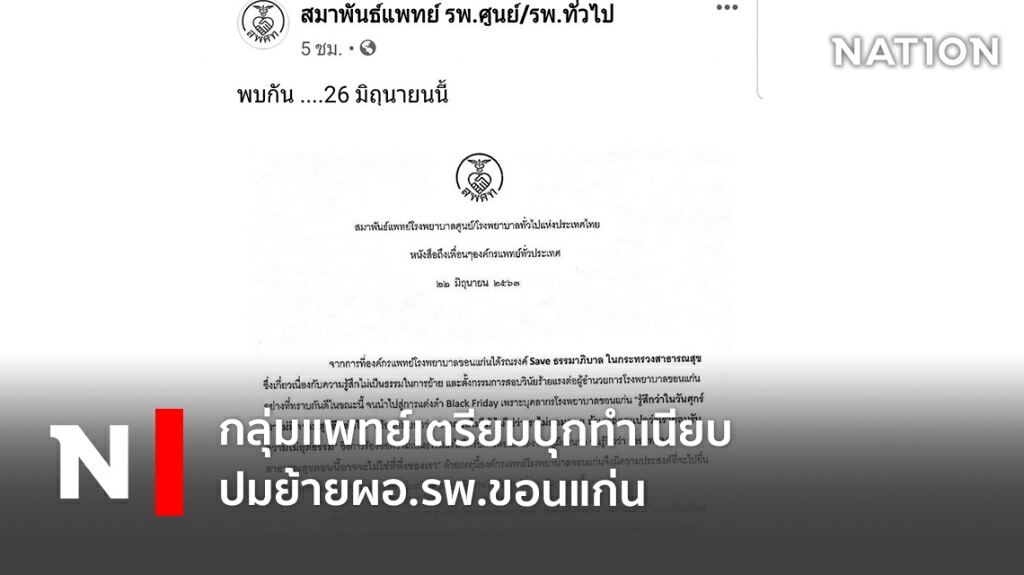 กลุ่มแพทย์เตรียมบุกทำเนียบ ปมย้าย ผอ.รพ.ขอนแก่น