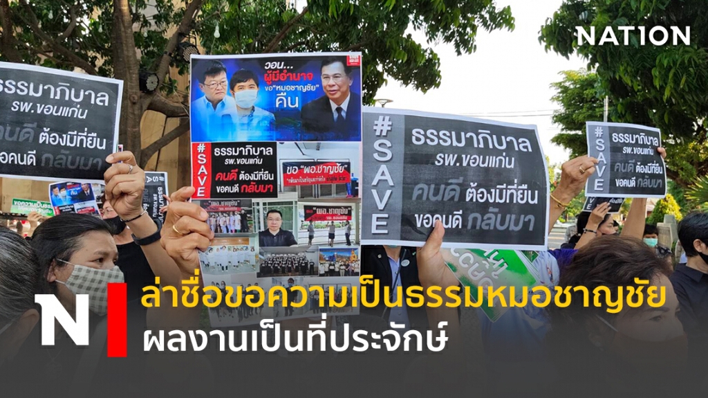 ภาคประชาชนล่ารายชื่อขอความเป็นธรรมหมอชาญชัย ผลงานเป็นที่ประจักษ์