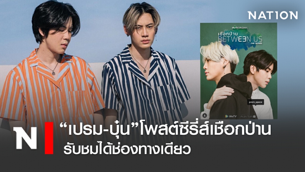 "เปรม-บุ๋น"โพสต์ซีรี่ส์"เชือกป่าน"ชมได้ช่องทางเดียว