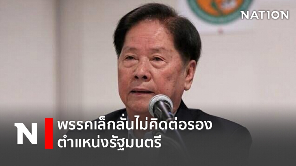 พรรคเล็กลั่นไม่คิดต่อรองตำแหน่งรัฐมนตรี พรรคเล็กลั่นไม่คิดต่อรองตำแหน่งรัฐมนตรี