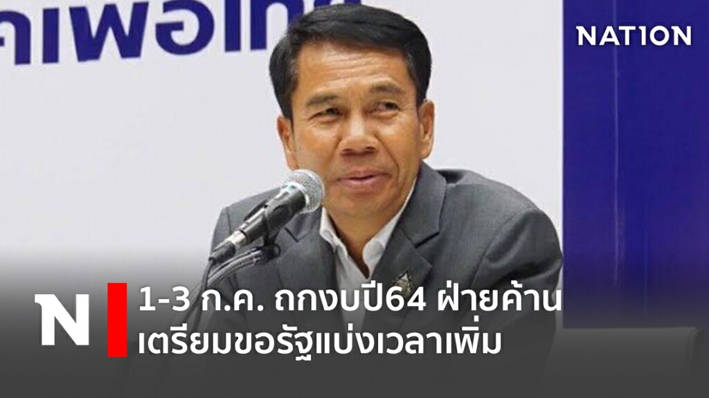 1-3ก.ค.ถกงบปี64 ฝ่ายค้านเตรียมขอรัฐแบ่งเวลาเพิ่ม 1-3ก.ค.ถกงบปี64 ฝ่ายค้านเตรียมขอรัฐแบ่งเวลาเพิ่ม