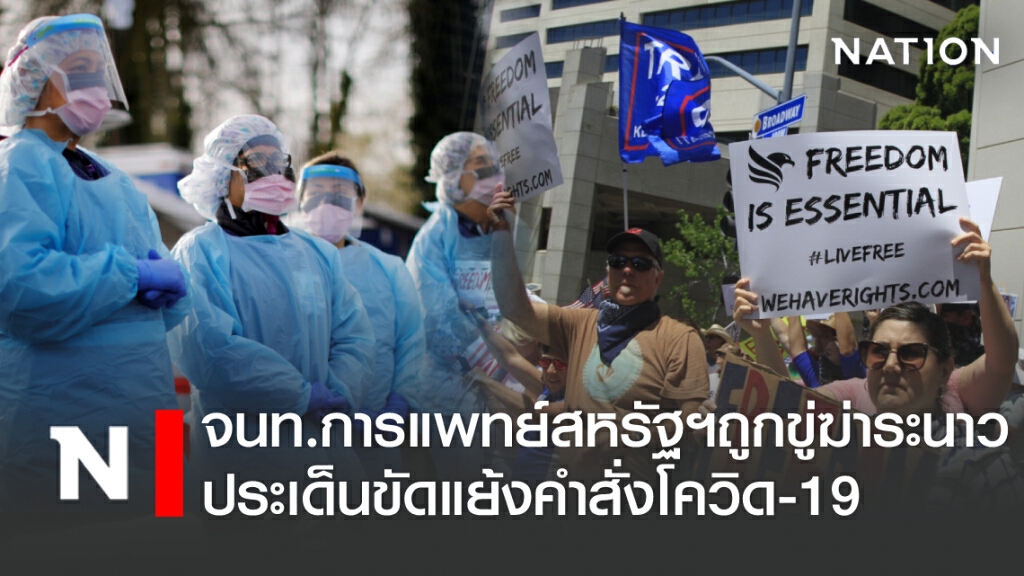 จนท. การแพทย์สหรัฐฯ ถูกขู่ฆ่าระนาว ประเด็นขัดแย้งคำสั่งโควิด-19