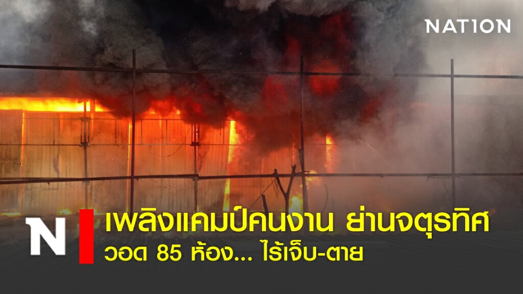 แคมป์คนงาน ย่านจตุรทิศ วอด 85 ห้อง ไร้บาดเจ็บ-เสียชีวิต แคมป์คนงาน ย่านจตุรทิศ วอด 85 ห้อง ไร้บาดเจ็บ-เสียชีวิต