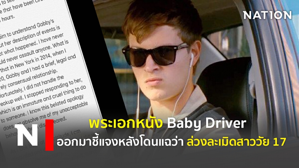 พระเอกหนัง Baby Driver ออกมาชี้แจงหลังโดนแฉว่า ล่วงละเมิดสาววัย 17
