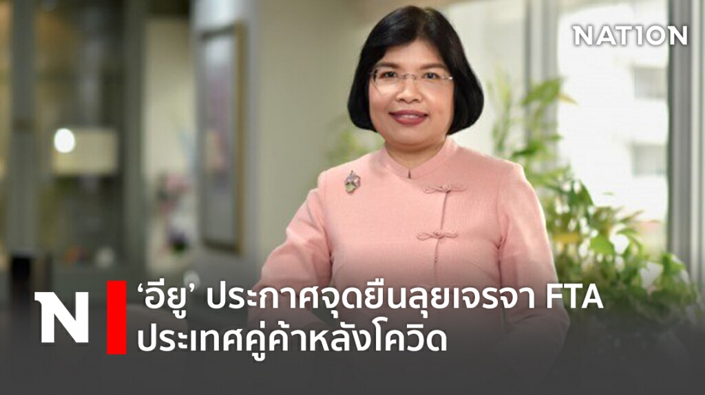 ‘อียู’ประกาศจุดยืนลุยเจรจาFTAประเทศคู่ค้าหลังโควิด