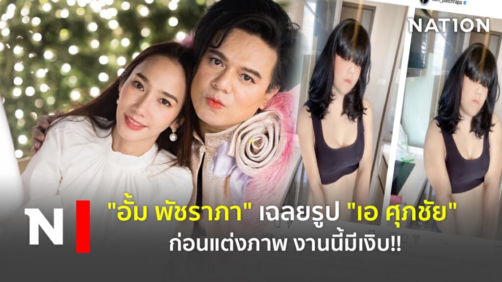"อั้ม พัชราภา" เฉลยรูป "เอ ศุภชัย" ก่อนแต่งภาพ งานนี้มีเงิบ!! "อั้ม พัชราภา" เฉลยรูป "เอ ศุภชัย" ก่อนแต่งภาพ งานนี้มีเงิบ!!