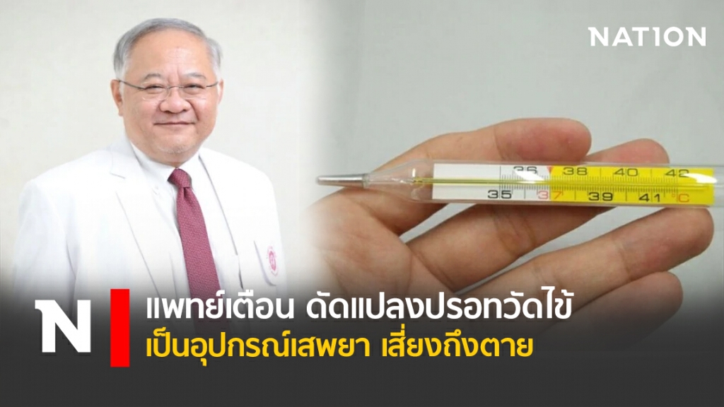แพทย์เตือนดัดแปลงปรอทวัดไข้เป็นอุปกรณ์เสพยาเสี่ยงถึงตาย แพทย์เตือนดัดแปลงปรอทวัดไข้เป็นอุปกรณ์เสพยาเสี่ยงถึงตาย