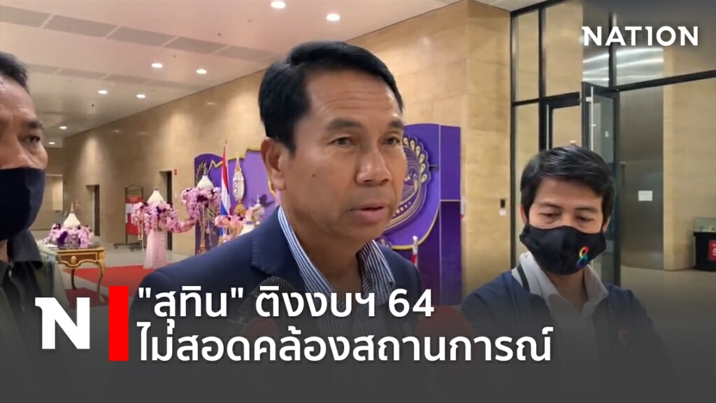 "สุทิน"ติงงบฯ 64 ไม่สอดคล้องสถานการณ์ "สุทิน"ติงงบฯ 64 ไม่สอดคล้องสถานการณ์