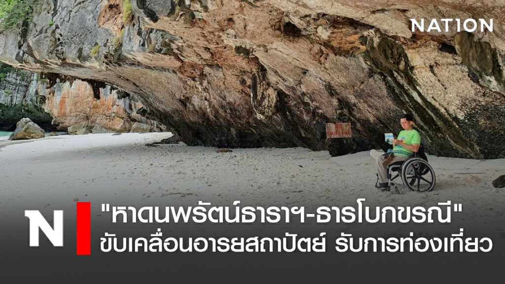 อุทยานแห่งชาติ "หาดนพรัตน์ธาราฯ-ธารโบกขรณี" ขับเคลื่อนอารยสถาปัตย์ รับการท่องเที่ยวเพื่อคนทั้งมวล
