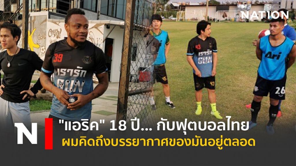 "แอริค" 18 ปี... กับฟุตบอลไทย-ผมคิดถึงบรรยากาศของมันอยู่ตลอด