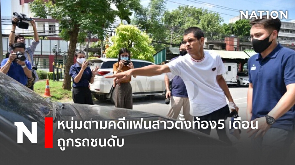 หนุ่มตามคดีแฟนสาวตั้งท้อง5 เดือน ถูกรถชนดับ