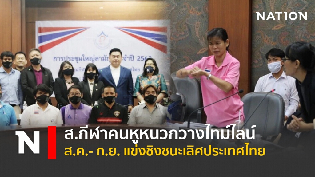 ส.กีฬาคนหูหนวกวางไทม์ไลน์ส.ค.- ก.ย. แข่งชิงชนะเลิศประเทศไทย
