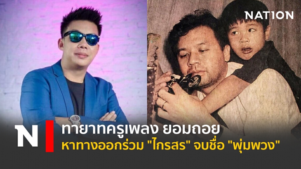 ทายาทครูเพลง ยอมถอย หาทางออกร่วม "ไกรสร" จบชื่อ "พุ่มพวง" ทายาทครูเพลง ยอมถอย หาทางออกร่วม "ไกรสร" จบชื่อ "พุ่มพวง"