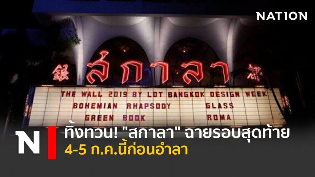 ทิ้งทวน! "สกาลา"ฉายรอบสุดท้าย 4-5 ก.ค.นี้ก่อนอำลา