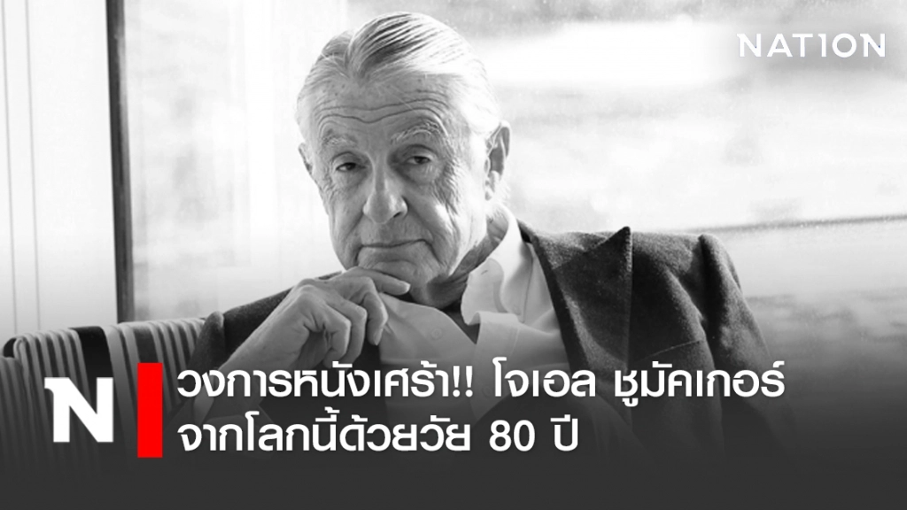 วงการหนังเศร้า!! โจเอล ชูมัคเกอร์ ผู้กำกับแบทแมนหลายภาค จากโลกนี้ด้วยวัย 80 ปี