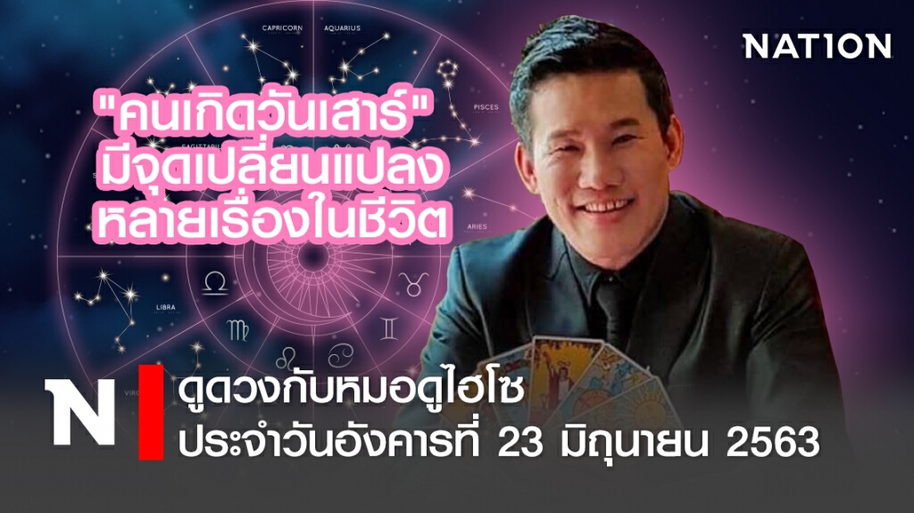 ดวงประจำวันอังคารที่ 23 มิถุนายน พ.ศ. 2563 คนเกิดวันเสาร์ มีจุดเปลี่ยนแปลงหลายเรื่องในชีวิต
