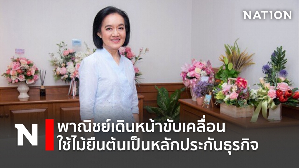 พาณิชย์เดินหน้าขับเคลื่อนใช้ไม้ยืนต้นเป็นหลักประกันธุรกิจ