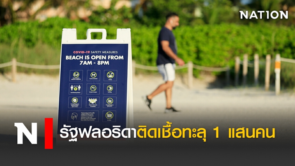 รัฐฟลอริดาติดเชื้อโควิด-19 ทะลุ 1 แสนคน