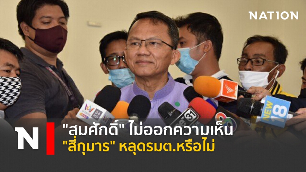 "สมศักดิ์"ไม่ออกความเห็น"สี่กุมาร"หลุดรมต.หรือไม่ "สมศักดิ์"ไม่ออกความเห็น"สี่กุมาร"หลุดรมต.หรือไม่