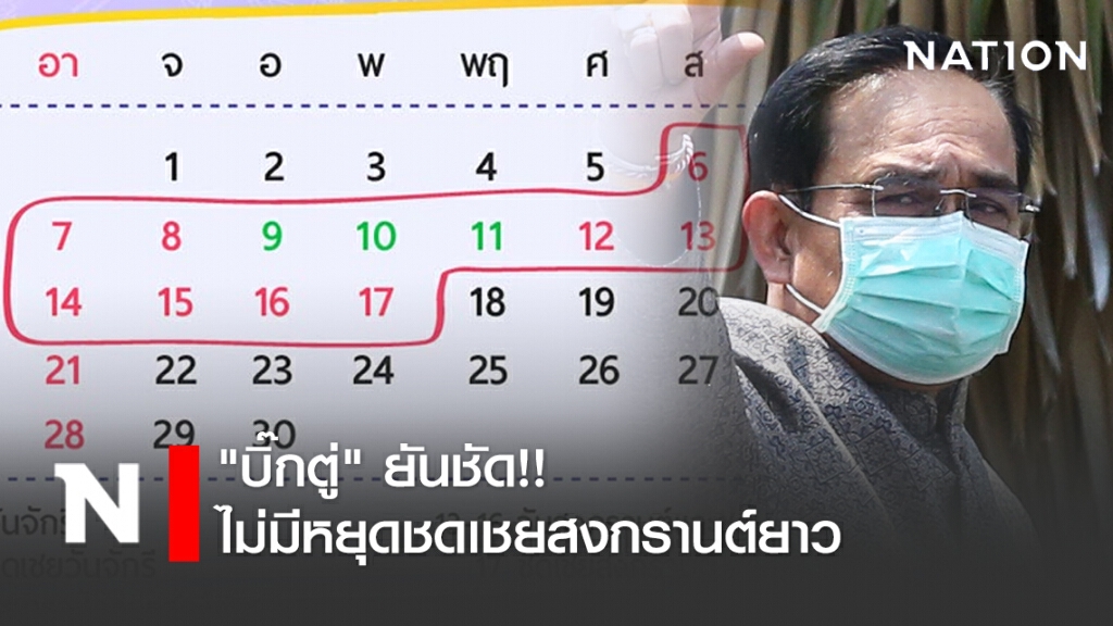 "บิ๊กตู่" ยันชัด!! ไม่มีหยุดชดเชยสงกรานต์ยาว ให้แบ่ง 3 ระยะ