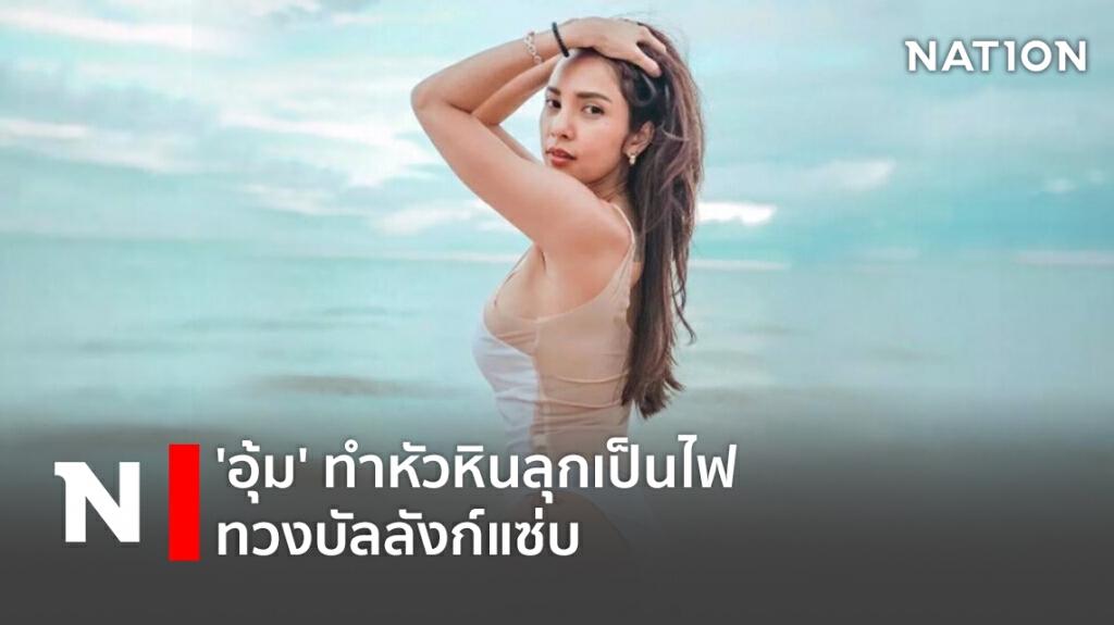 'อุ้ม' ทำหัวหินลุกเป็นไฟ ทวงบัลลังก์แซ่บ