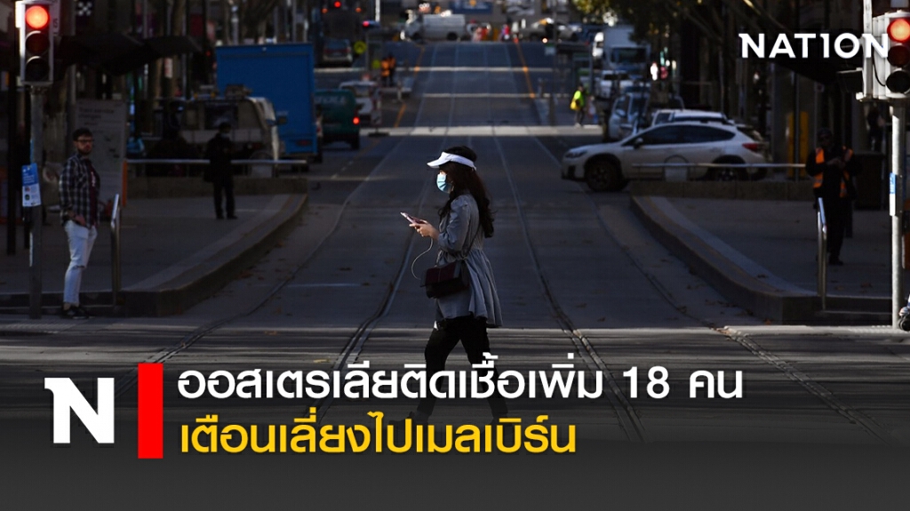 ออสเตรเลียติดเชื้อเพิ่ม 18 คน เตือนเลี่ยงไปเมลเบิร์น