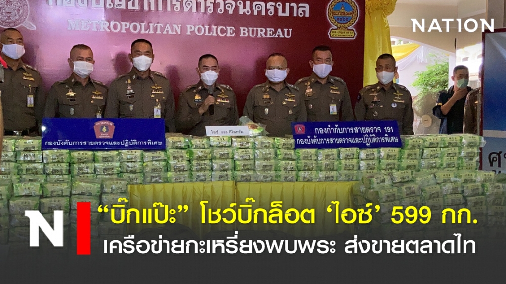 "บิ๊กแป๊ะ" โชว์บิ๊กล็อต'ไอซ์' 599 กก.กะเหรียงส่งขายตลาดไท