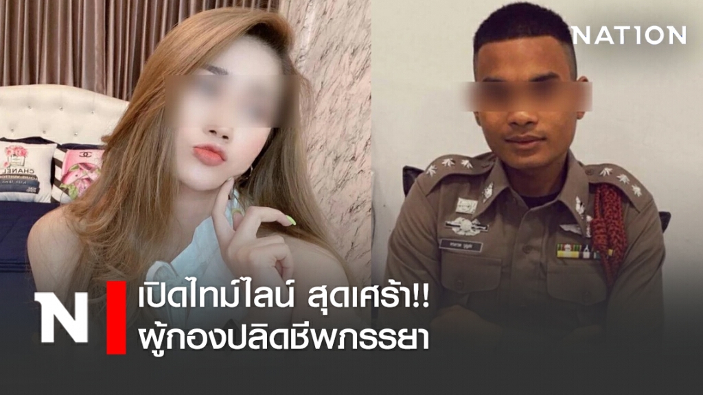 เปิดไทม์ไลน์ สุดเศร้า!! ผู้กองปลิดชีพภรรยา