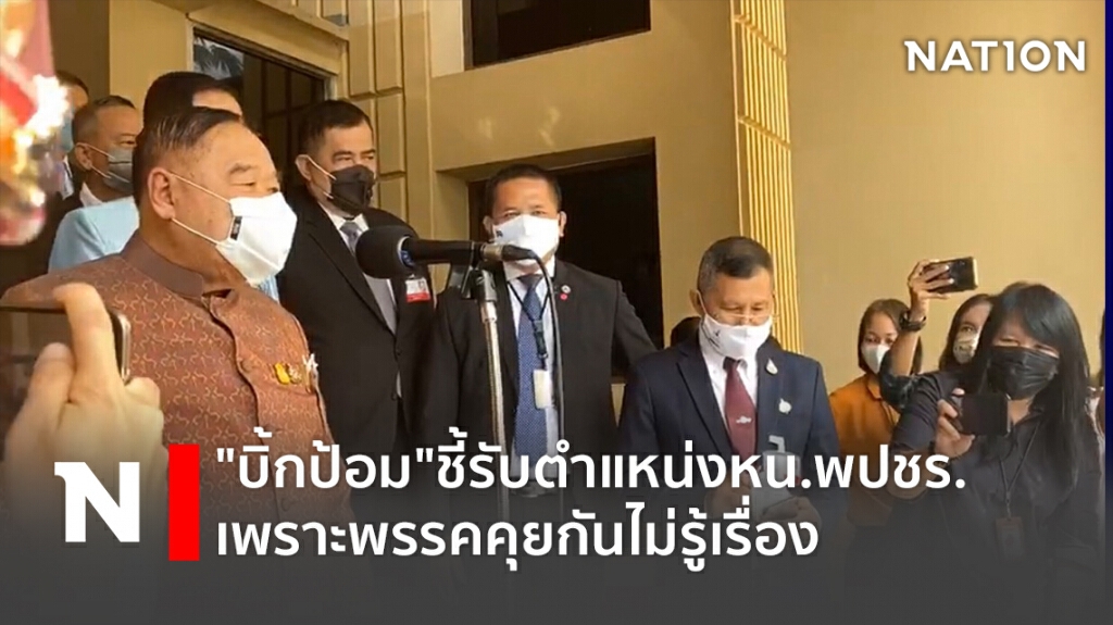 "บิ้กป้อม"ชี้รับตำแหน่งหน.พปชร.เพราะพรรคคุยกันไม่รู้เรื่อง