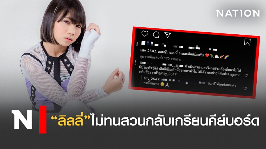 "ลิลลี่" ไม่ทน สวนกลับเกรียนคีย์บอร์ด "ลิลลี่" ไม่ทน สวนกลับเกรียนคีย์บอร์ด