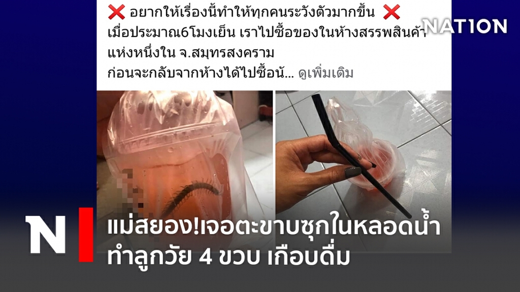 แม่สยอง! เจอตะขาบซุกในหลอดน้ำ ทำลูกวัย 4 ขวบ เกือบดื่ม