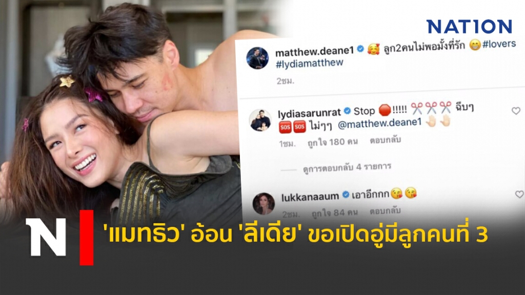 'แมทธิว' อ้อน 'ลีเดีย' ขอเปิดอู่มีลูกคนที่ 3 'แมทธิว' อ้อน 'ลีเดีย' ขอเปิดอู่มีลูกคนที่ 3
