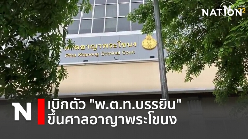 เบิกตัว"พ.ต.ท.บรรยิน" ขึ้นศาลอาญาพระโขนง
