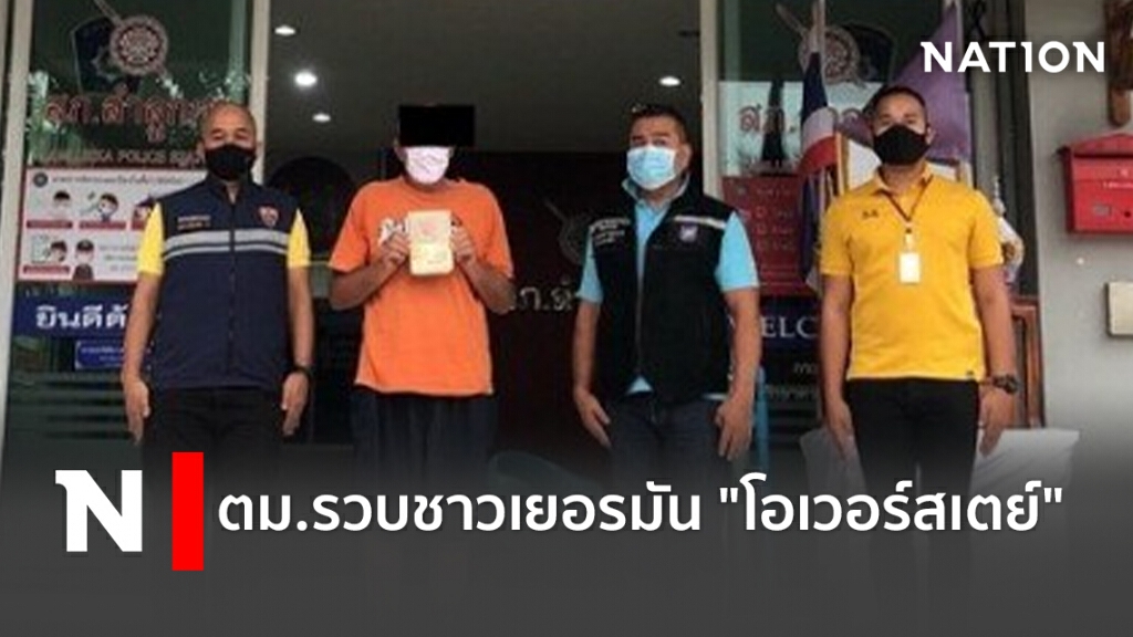 ตม.รวบชาวเยอรมัน "โอเวอร์สเตย์" ตม.รวบชาวเยอรมัน "โอเวอร์สเตย์"