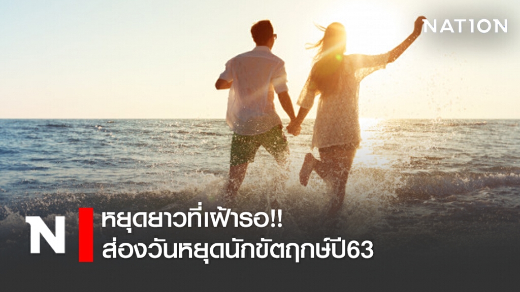 หยุดยาวที่เฝ้ารอ!! ส่องวันหยุดนักขัตฤกษ์ ช่วงปลายปี2563