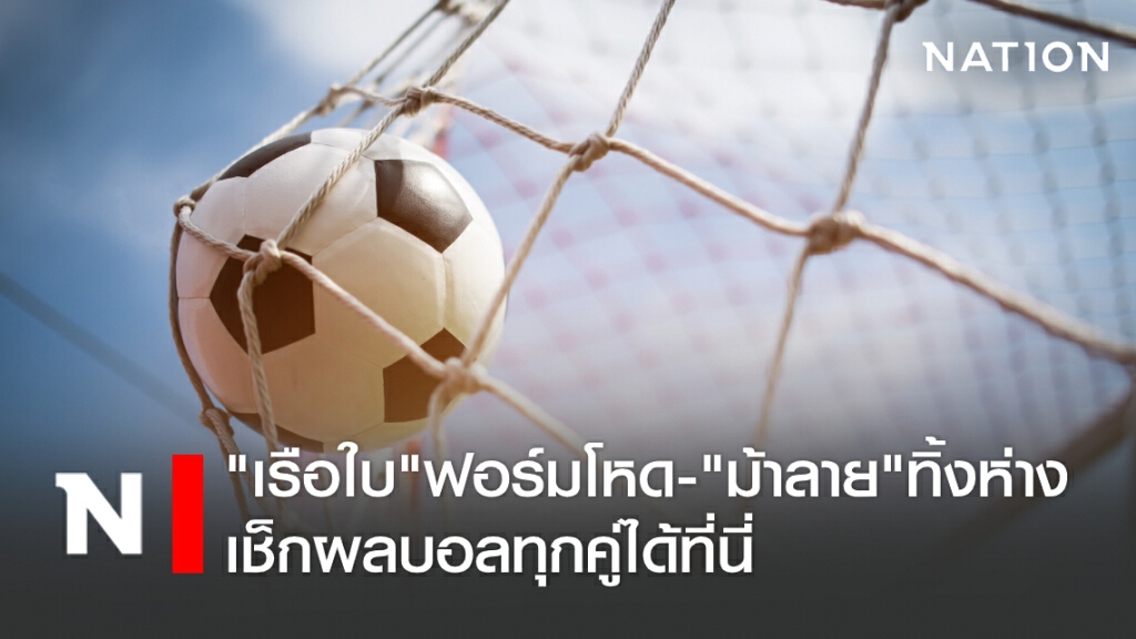 "เรือใบ"ฟอร์มโหด-"ม้าลาย"ทิ้งห่าง เช็กผลบอลทุกคู่ได้ที่นี่ "เรือใบ"ฟอร์มโหด-"ม้าลาย"ทิ้งห่าง เช็กผลบอลทุกคู่ได้ที่นี่