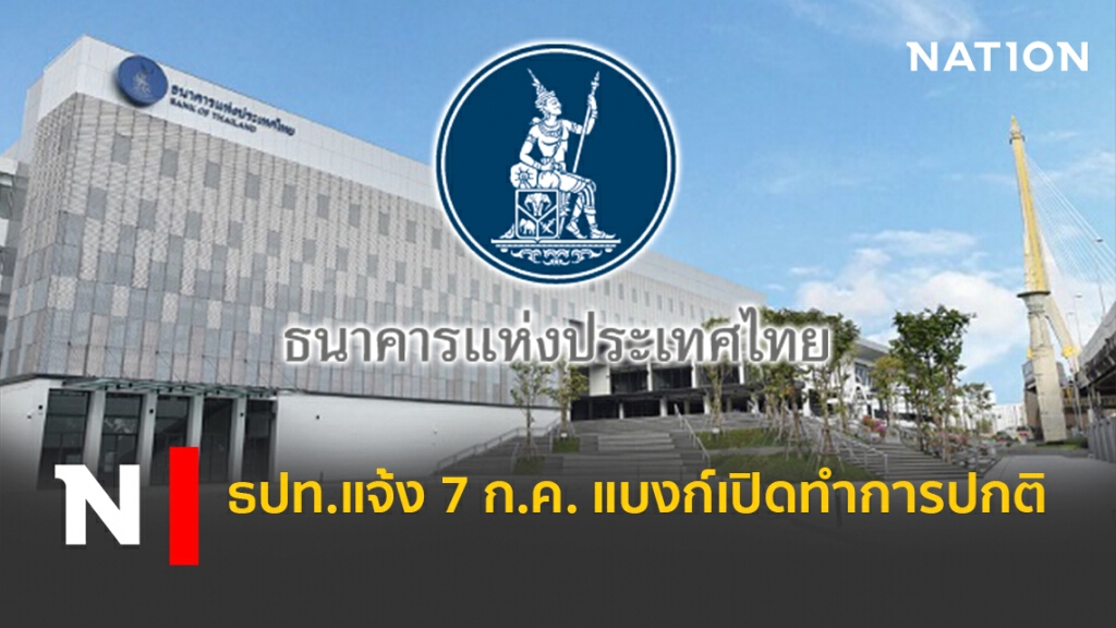 ธปท.แจ้ง 7 ก.ค. แบงก์เปิดทำการปกติ ธปท.แจ้ง 7 ก.ค. แบงก์เปิดทำการปกติ