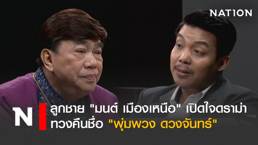 ลูกชาย "มนต์ เมืองเหนือ" เปิดใจดราม่า ทวงคืนชื่อ "พุ่มพวง ดวงจันทร์"