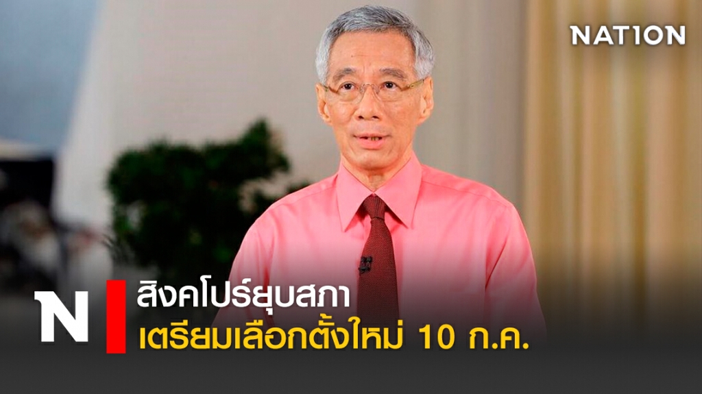 สิงคโปร์ยุบสภา-เตรียมเลือกตั้งใหม่ 10 ก.ค. สิงคโปร์ยุบสภา-เตรียมเลือกตั้งใหม่ 10 ก.ค.