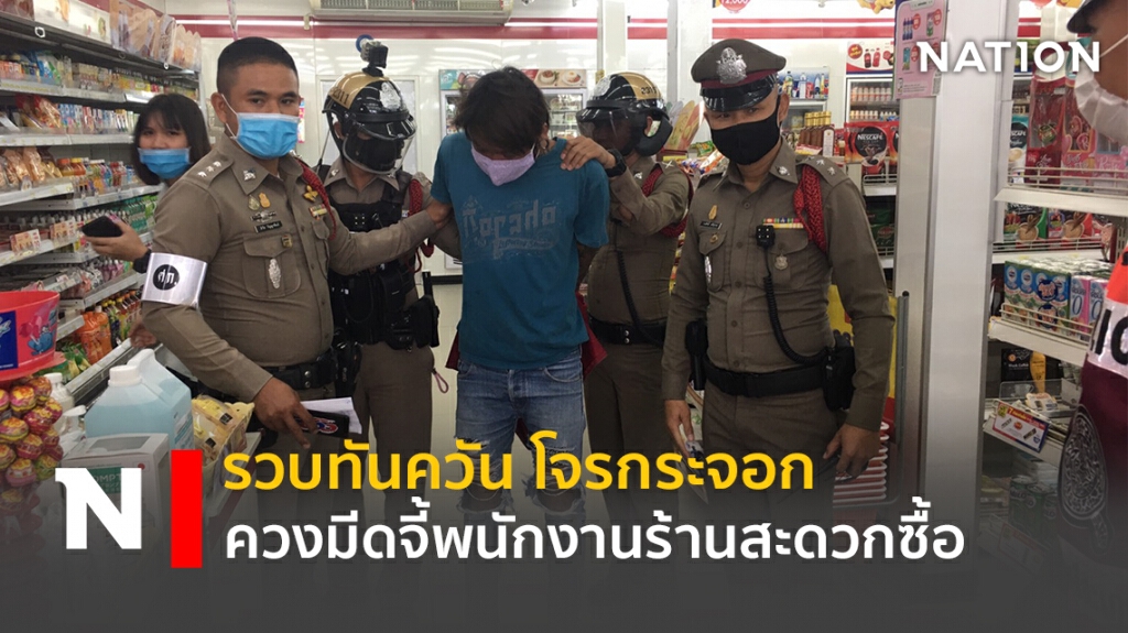 รวบทันควัน โจรกระจอก ควงมีดคัตเตอร์จี้พนักงานร้านสะดวกซื้อ รวบทันควัน โจรกระจอก ควงมีดคัตเตอร์จี้พนักงานร้านสะดวกซื้อ