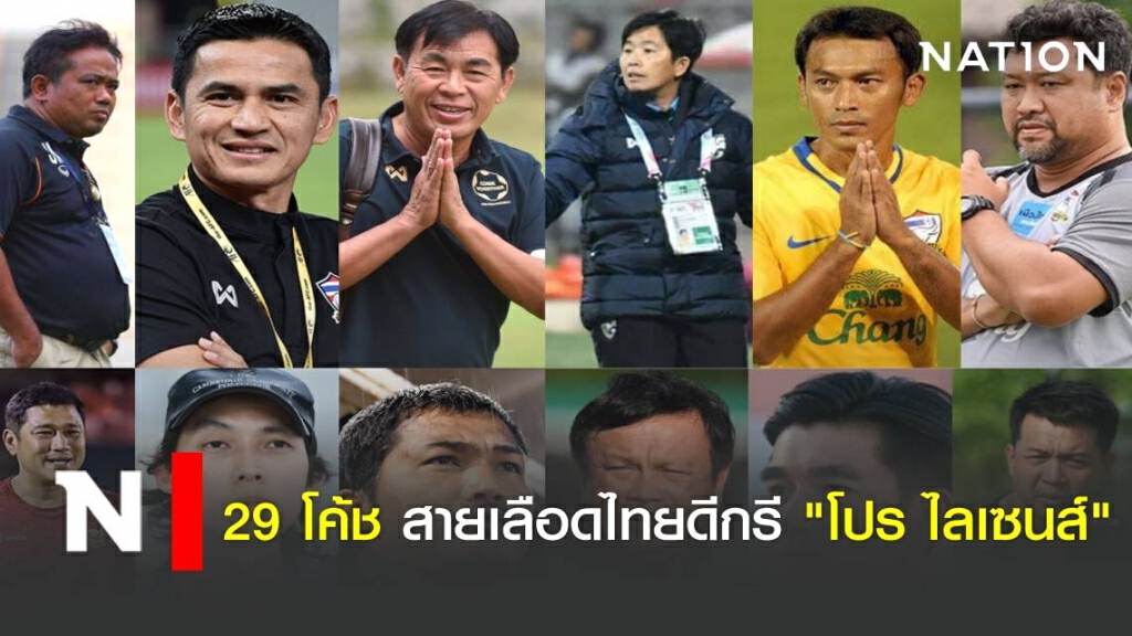 29 โค้ช สายเลือดไทยดีกรี "โปร ไลเซนส์" 29 โค้ช สายเลือดไทยดีกรี "โปร ไลเซนส์"