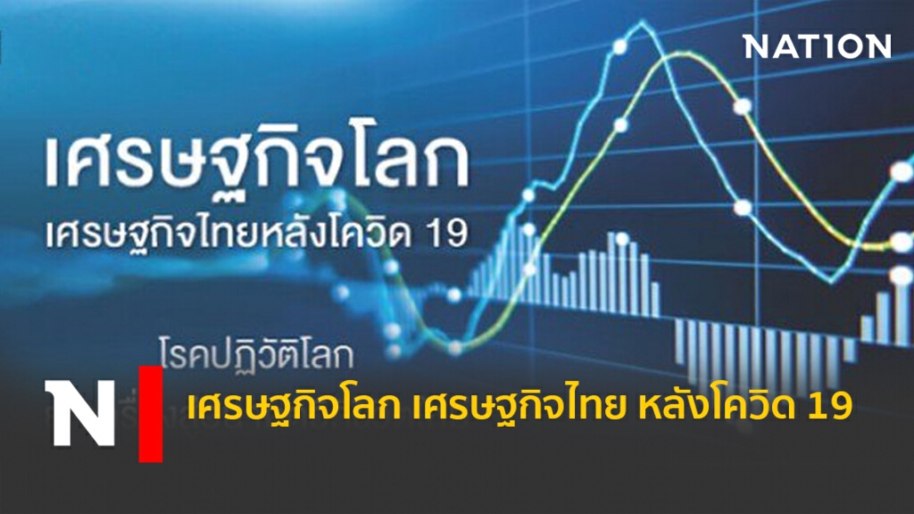 เศรษฐกิจโลก เศรษฐกิจไทยหลังโควิด 19  : โรคปฏิวัติโลก ยกเครื่องสู่อนาคตวิถีชีวิตใหม่